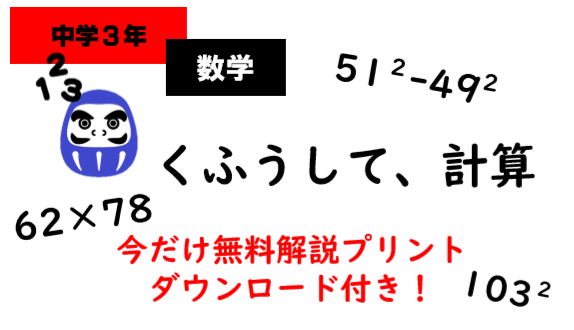 Youtube解説 中３数学 くふうして 計算 コジ塾チャンネル コジ塾